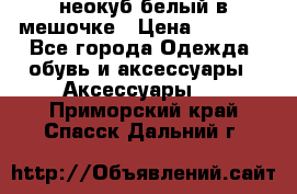 неокуб белый в мешочке › Цена ­ 1 000 - Все города Одежда, обувь и аксессуары » Аксессуары   . Приморский край,Спасск-Дальний г.